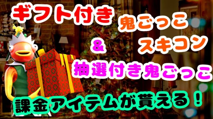 フォートナイト ギフト付き【スキンコンテスト・おにごっこ】＆抽選付き鬼ごっこ  バトルパスやスキンが貰える！