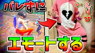 【フォートナイト】フレンドにバレずに何個エモート踊れるチャレンジ！