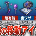 【フォートナイト】最強の移動アイテム武器８選【ゆっくり解説】