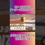 【フォートナイト×チーター】えぐいチートを使うヤツが現れたらしいw【Fortnite クリエイティブ】【小ネタ おもしろ】【アリーナ ふぁいあー / Riddle シーズン3 放置】#shorts