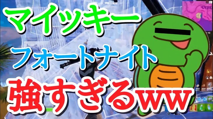 【声真似】マイッキーがめちゃくちゃ強い件ww【フォートナイト/まいぜん】