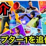 【新スキン】今日のアイテムショップにチャプター1のシーズンを体現するコスチュームが登場【フォートナイト】