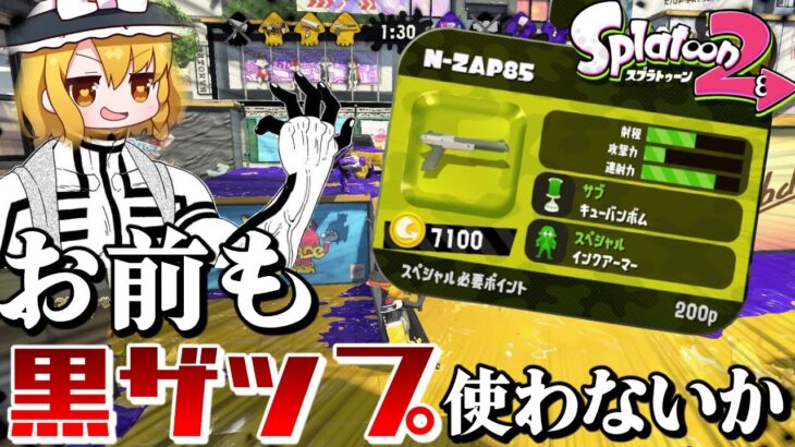 霊夢、お前も黒ザップ使わないか？【スプラトゥーン2/ゆっくり実況】