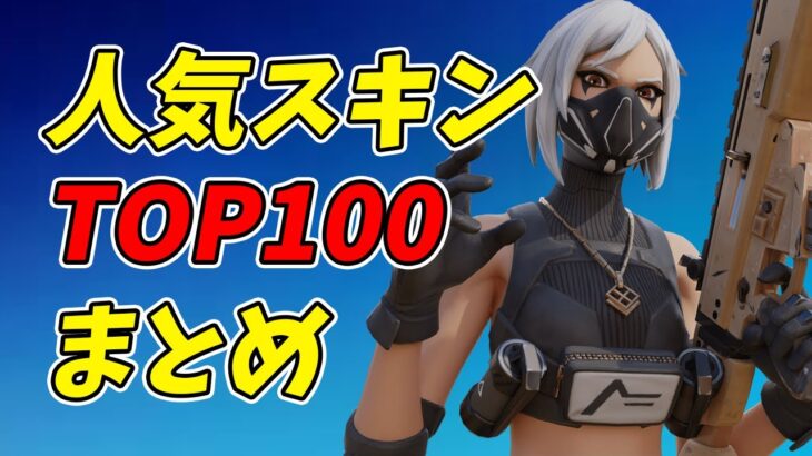 【天国と地獄】2022年上半期人気スキンランキング【替え歌/fortnite】