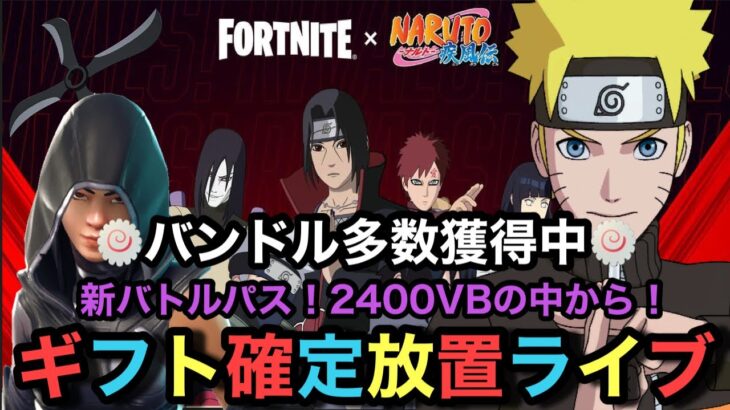 【フォートナイト2400VBギフト企画】新バトルパスOK！ギフト確定放置ライブ！本日ゾロ目でアカペラカラオケ大会！