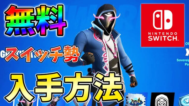 【無料】今だけスイッチで無料スキンがもらえる方法をあなただけに教えます！フレンド紹介プログラム【シーズン3】【チャプター3】【フォートナイト】