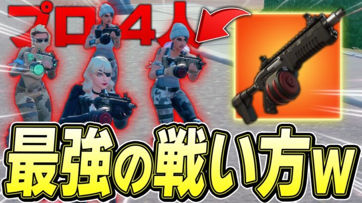 プロ4人で「チャージサブマシンガン」持ったら最強フォーメーション完成したｗ【フォートナイト/Fortnite】