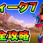 ウィーク7クエスト攻略！チャレンジ場所まとめ解説付き**【フォートナイト】