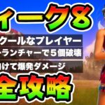 ウィーク8クエスト攻略！チャレンジ場所まとめ解説付き*クールなプレイヤー*【フォートナイト】