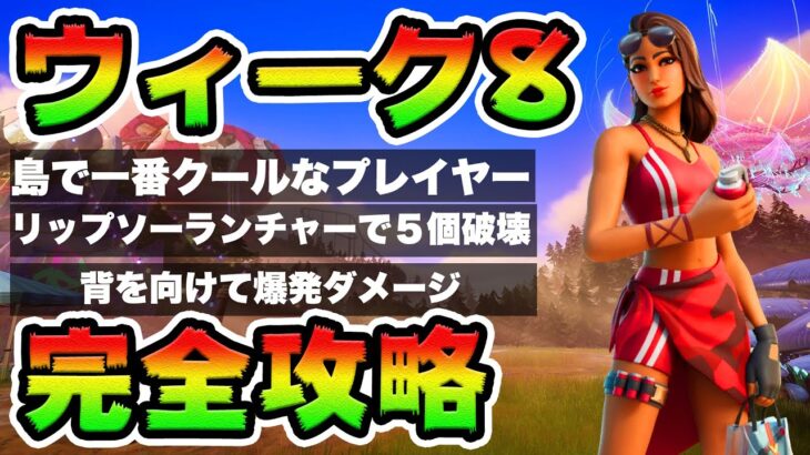 ウィーク8クエスト攻略！チャレンジ場所まとめ解説付き*クールなプレイヤー*【フォートナイト】