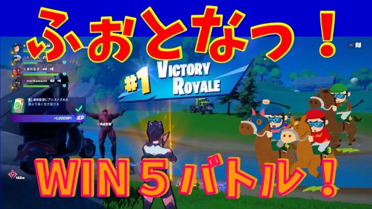 #93【フォートナイト】取った順位で、WIN5チャレンジ【4人実況】【fortnite】