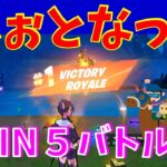 #94【フォートナイト】取った順位で、WIN5チャレンジ【5人実況】【fortnite】