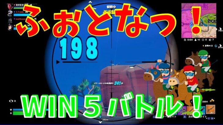 #95【フォートナイト】取った順位で、WIN5チャレンジ【4人実況】【fortnite】