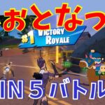 #96【フォートナイト】取った順位で、WIN5チャレンジ【5人実況】【fortnite】