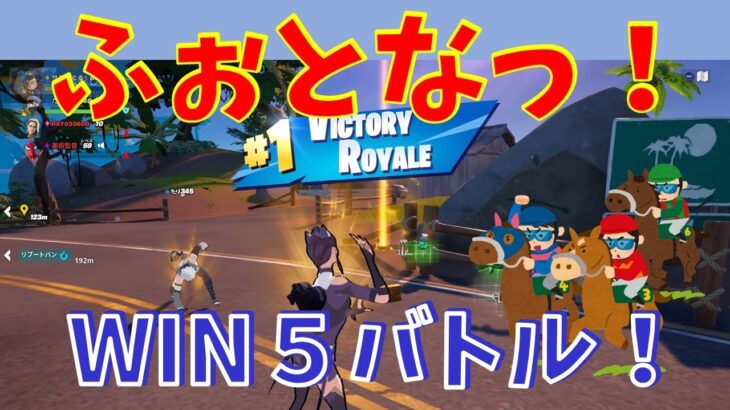 #96【フォートナイト】取った順位で、WIN5チャレンジ【5人実況】【fortnite】