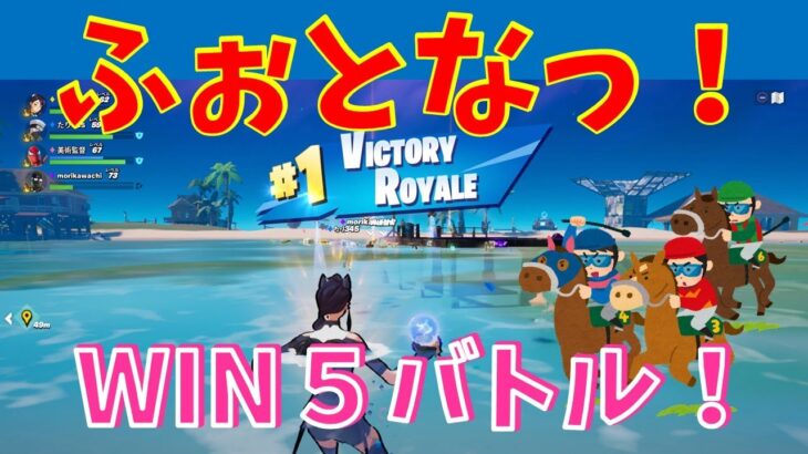 #97【フォートナイト】取った順位で、WIN5チャレンジ【4人実況】【fortnite】