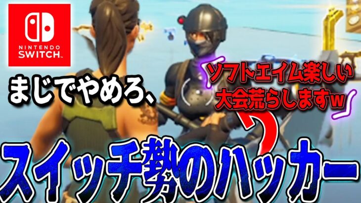 ガチのソフトエイムを使ってBANされたスイッチ勢がヤバすぎるｗｗｗ 大会荒らし？ 【フォートナイト】