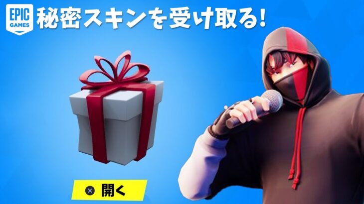 【フォートナイト】EPICから秘密スキンが届いた!!