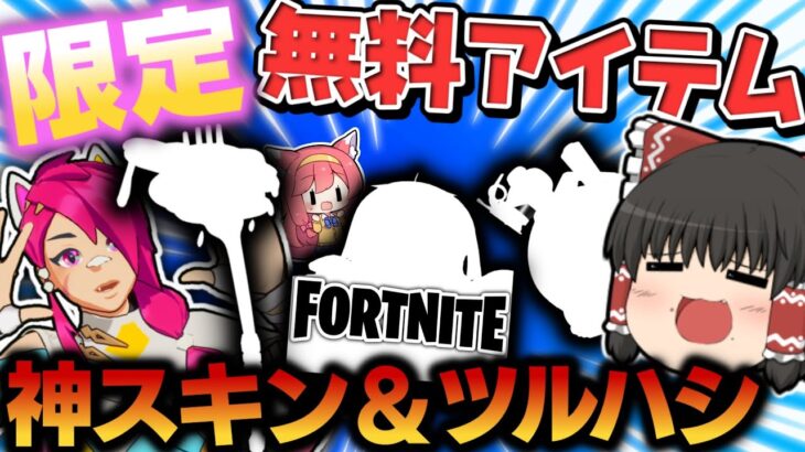 ⚠今だけ無料⚠またEPICさんが無料スキンとツルハシを配り始めましたｗｗｗ【フォートナイト/Fortnite/ゆっくり実況/FallGuys/フォールガイズ】GameWith所属