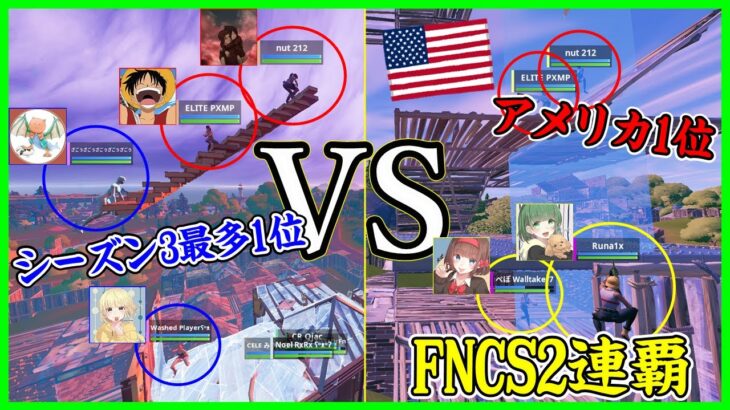 【頂上決戦!?】FNCS2連覇vsアメリカ王者vsシーズン3最多1位獲得の勝負がアツすぎる【フォートナイト】