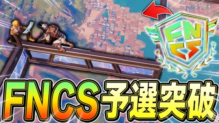 【快挙】天空城でFNCS予選突破してしまうくららｗ【フォートナイト/Fortnite】