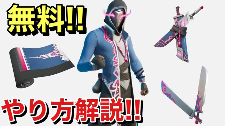 【FORTNITE】誰でも無料スキンがもらえる🌟 あれが帰ってきた！