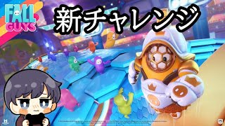 ガチ勢が過去最高難易度のチャレンジに挑むとすぐ終われるのか配信【 Fall Guys: Ultimate Knockout 】