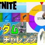 武器も回復もルーレットで決める！ランダムレジェンダリーチャレンジ(トリオ)【フォートナイト/Fortnite】