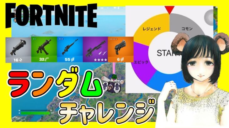 武器も回復もルーレットで決める！ランダムレジェンダリーチャレンジ(トリオ)【フォートナイト/Fortnite】