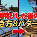 横飛びした後の動き方８パターンをレベル別に紹介します！【フォートナイト/Fortnite】