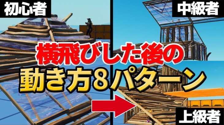 横飛びした後の動き方８パターンをレベル別に紹介します！【フォートナイト/Fortnite】