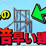 【上級建築への道】初心者はゆっくりでも早い建築を覚えると上達が楽！！！【フォートナイト/Fortnite】