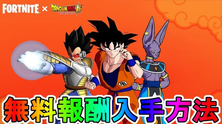 ドラゴンボールコラボで登場する最強の新スキンが判明！！限定の無料報酬を多数入手可能！？注目のコラボイベントを見逃すな！！【リーク】【アイテムショップ】【フォートナイト/Fortnite】