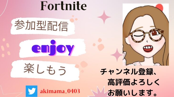 【Fortnite】【フォートナイト】参加型配信＃ライブ＃参加型