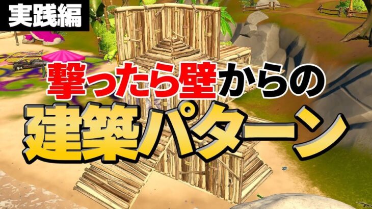 【ノーカット】撃ったら壁からの簡単で強い建築”パターン”を実践解説します！【フォートナイト/Fortnite】