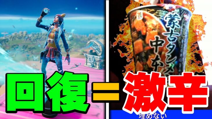 激辛ラーメンを回復するたび食べたら大変なことにｗｗｗ【フォートナイト / Fortnite】