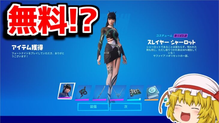 実質無料で新スキンがゲットできるってマジ！？【フォートナイト/ゆっくり実況/Fortnite】