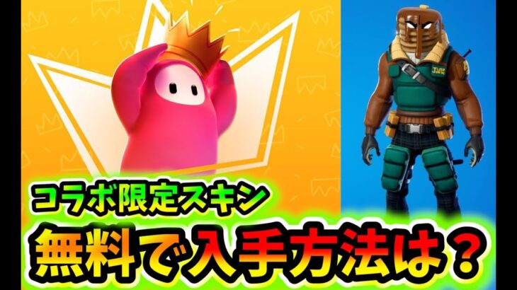 フォールガイズでフォートナイトの無料スキンが報酬が貰える！入手方法【フォートナイト / Fortnite】