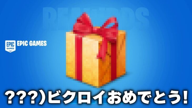 【フォートナイト/Fortnite】ビクロイのご褒美にスキンが来たんだけど！！ #Shorts