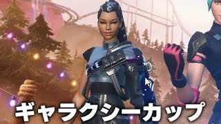 【フォートナイト/Fortnite】ギャラクシーカップのスキンを持ってるスイッチ勢がすごすぎるｗｗｗ　#Shorts