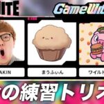 【フォートナイト 】ヒカキン & まうふぃん & ワイルドホーク初トリオ【GWcup練習】