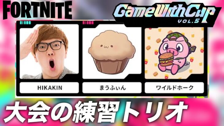 【フォートナイト 】ヒカキン & まうふぃん & ワイルドホーク初トリオ【GWcup練習】