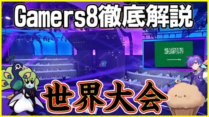 【世界大会Gamers8】いつどこで見れる?ルールは?会場や選手の見た目は?応援したい楽しみたい方必見の大会情報を解説します【フォートナイト】