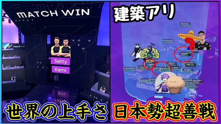 【日本が対面全勝!?】世界大会ビルド有りで日本勢が超善戦!!見れば感じる世界の壁を果たして超えていけるのか【Gamers8/フォートナイト】