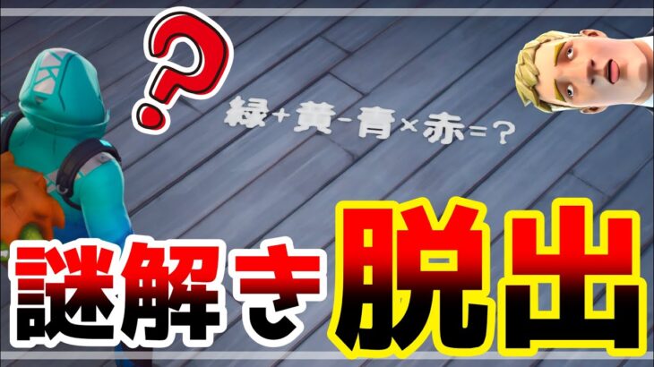 【フォートナイト】難しいIQ謎解き脱出ゲーム😎【脱出マップ】難易度：ハード 謎解き脱出「IQ」HOUSE ESCAPE 8002-8675-9691