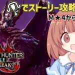 【サンブレイク 】狩猟解禁！初見プレイ！ライトボウガンでストーリー攻略していくぞおお★　MHサンブレイク配信中！#4k