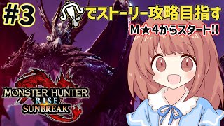 【サンブレイク 】狩猟解禁！初見プレイ！ライトボウガンでストーリー攻略していくぞおお★　MHサンブレイク配信中！#4k