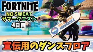 【フォートナイト】NO SWEAT サマークエスト4日目マーケティング”宣伝用のダンスフロアのあるロケーションでエモート”チャプター3シーズン3【Fortnite】