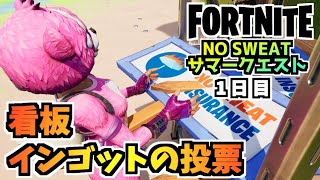 【フォートナイト】NO SWEATサマークエスト1日目とザブロック再建クエスト”看板、投票”チャプター3シーズン3【Fortnite】