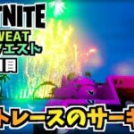 【フォートナイト】NO SWEATサマークエスト2日目”ボートレースのサーキット”チャプター3シーズン3【Fortnite】